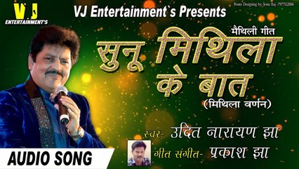 UDIT NARAYAN JHA !! सुनू  मिथिला के बात !! MAITHILI SONGS 2018