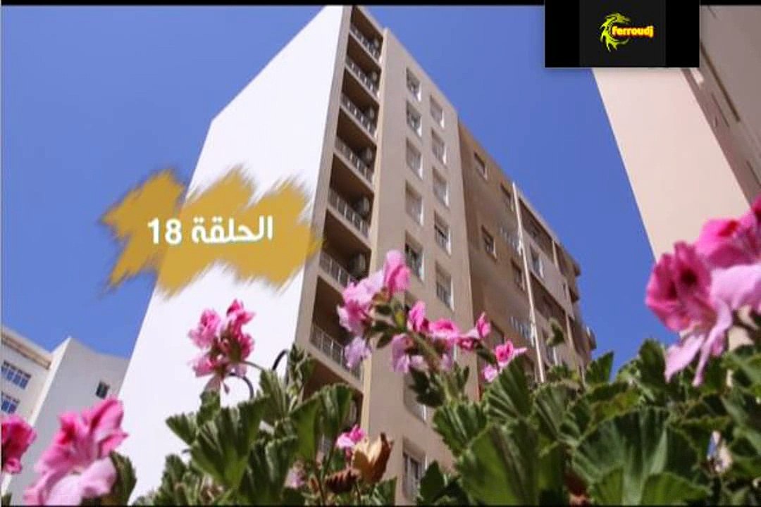 مسلسل صفي وشرب الحلقة 18