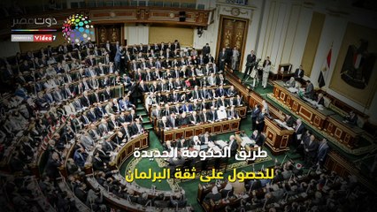 شاهد في دقيقة.. كيف تحصل حكومة المهندس مصطفى مدبولي على أغلبية البرلمان؟