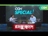 2018 E3 완전 분석! - 트러블 메이커 OGN 스페셜 1부 [18.06.20]