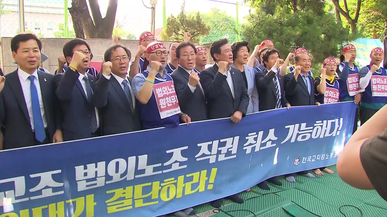 전국 교육감 "전교조 법외노조 정부가 해결해야" / YTN