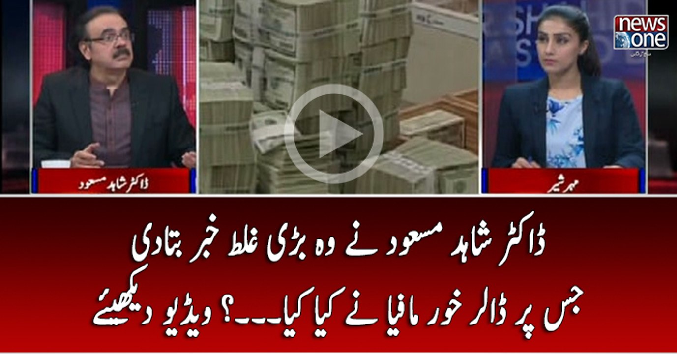 Dr shahid Masood Nay Wo Bari Ghalat Khabar Bata Di Jis Par Dollar Khor Mafiya Nay Kya Kiya...?