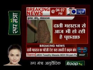 रेप के आरोप में फंसे दाती महाराज का क्राइम ब्रांच करा सकती है पोटेंसी टेस्ट