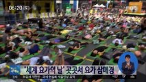 [이 시각 세계] '세계 요가의 날' 곳곳서 요가 삼매경