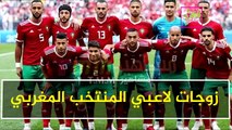 لاعبي المنتخب المغربي وزوجاتهم  لأول مرة ما شاء الله أشرف حكيمي مهدي بنعطية يونس بلهندة