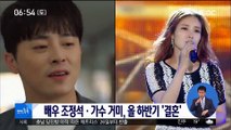 [투데이 연예톡톡] 배우 조정석·가수 거미, 올 하반기 '결혼'