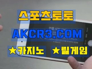 스포츠토토 온라인스포츠토토  AKCR3쩜 C0M ～♧야구배팅