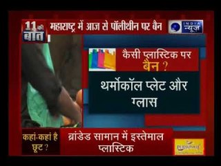 महाराष्ट्र में आज से हुआ पॉलिथीन पर बैन, इस्तेमाल पर हो सकती है 3 महीने की जेल