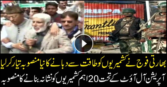 20 prominent Kashmiris targeted in India's brutal operation 'All Out'