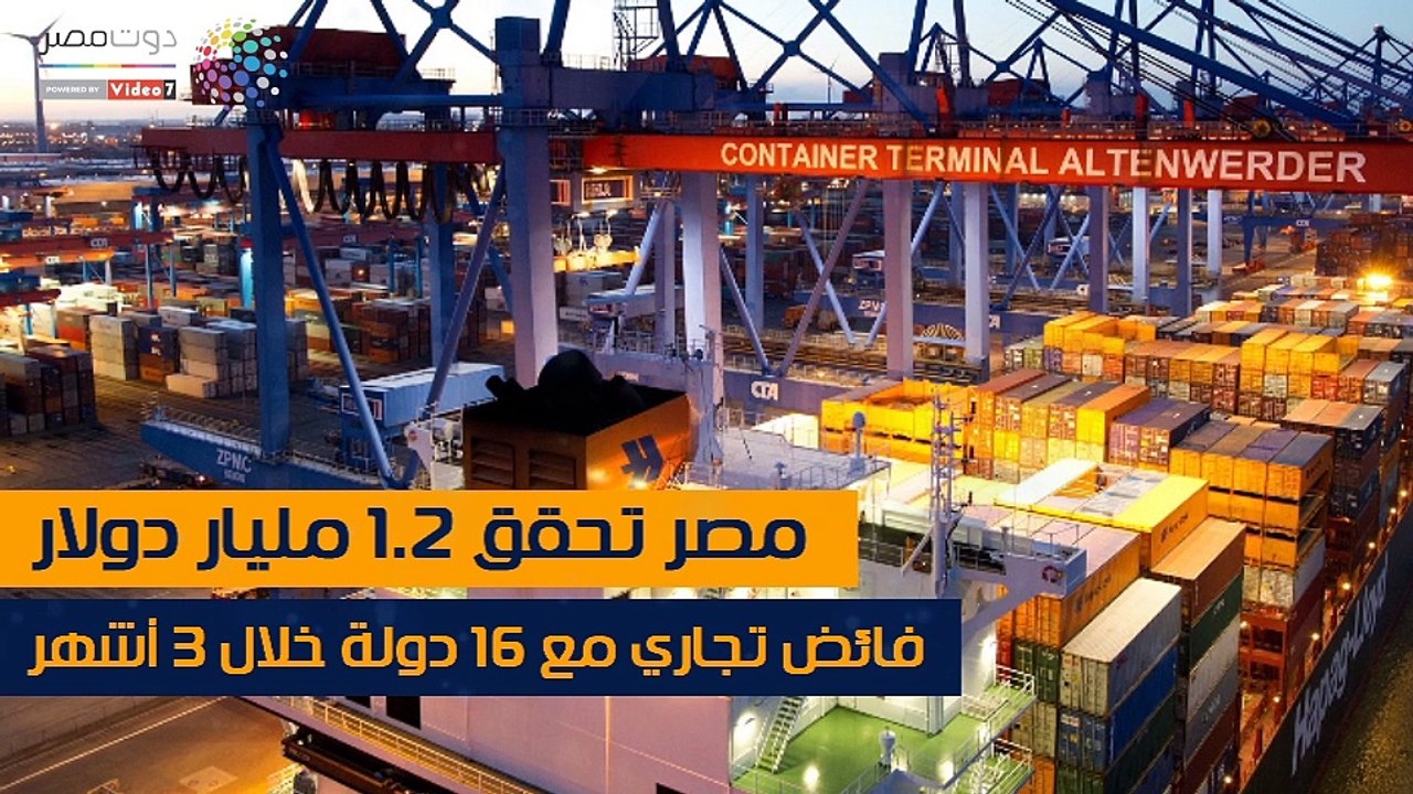 مصر تحقق 1.2 مليار دولار فائض تجاري مع 16 دولة...