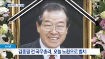김종필 전 총리 92세 별세…마지막 ‘3김’ 떠났다