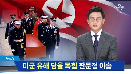 미군 유해 송환용 관 100여 개 판문점 이송