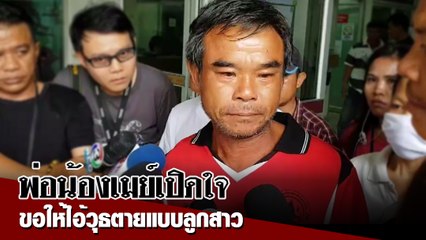 เปิดใจ พ่อเมย์ เหยื่อไอ้วุธฆ่าหั่นศพ ร่ำไห้รับศพลูก