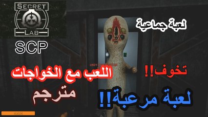 SCP Secret Laboratories - التكلم مع الخواجات مع ترجمة
