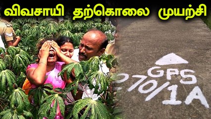 Download Video: பசுமை வழி சாலைக்கு எதிர்ப்பு தெரிவித்து விவசாயி தற்கொலை முயற்சி