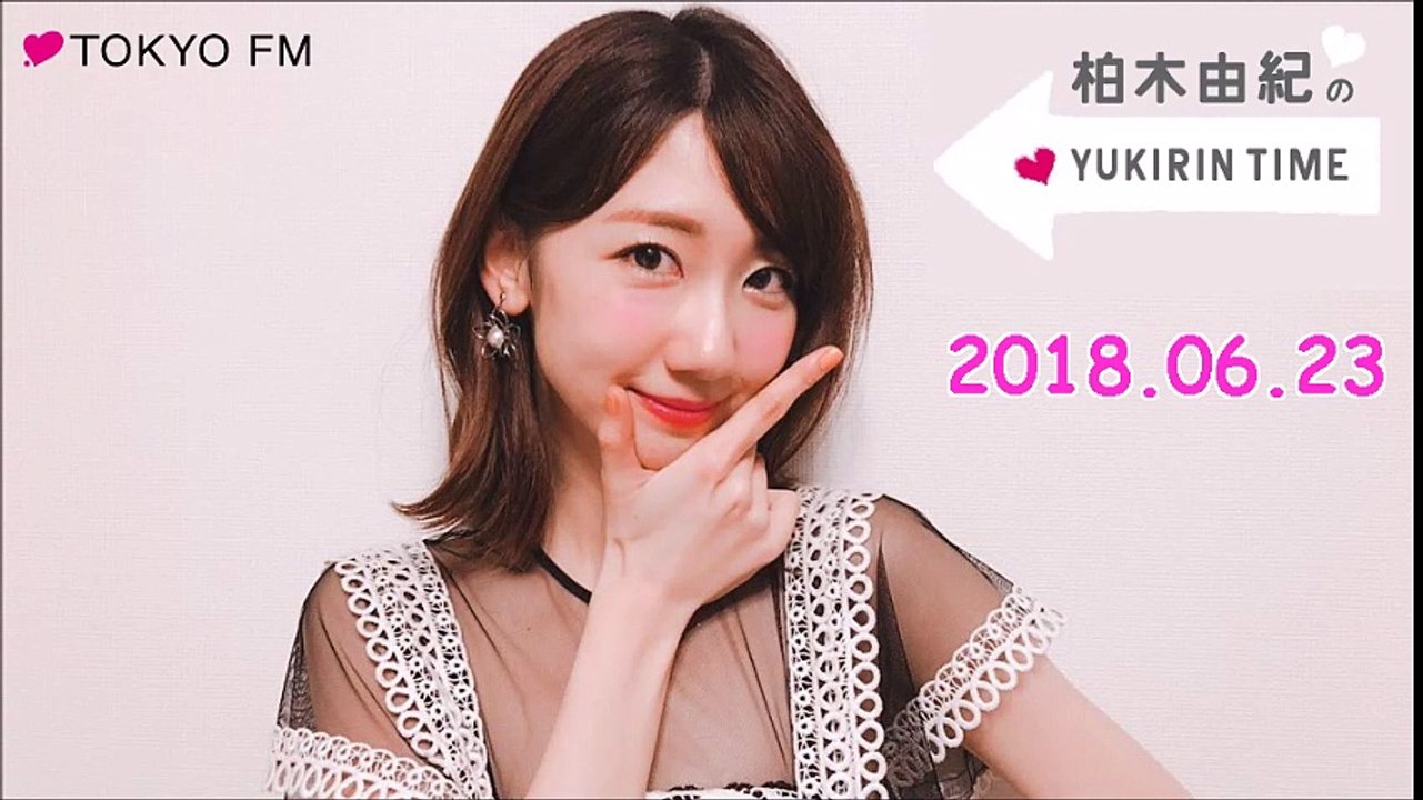 2018.06.23  柏木由紀のYUKIRIN TIME