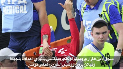 مونديال 2018: بلجيكا تقترب من ثمن النهائي وتونس في وضع حرج