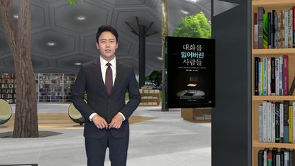 [새로 나온 책] '대화를 잃어버린 사람들' / YTN