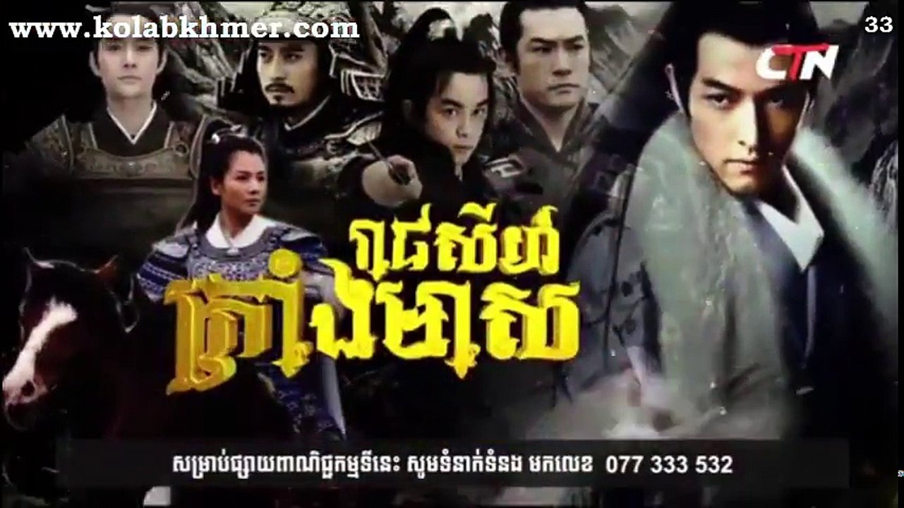 រាជសីហ៍ក្រាំងមាស ភាគ33