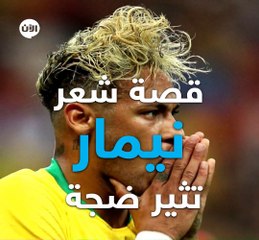 شعر #نيمار يثير الضجة في #كأس_العالم #روسيا2018... تعرفوا على أبرز قصات الشعر بتاريخ كرة القدم#مونديال_الآن