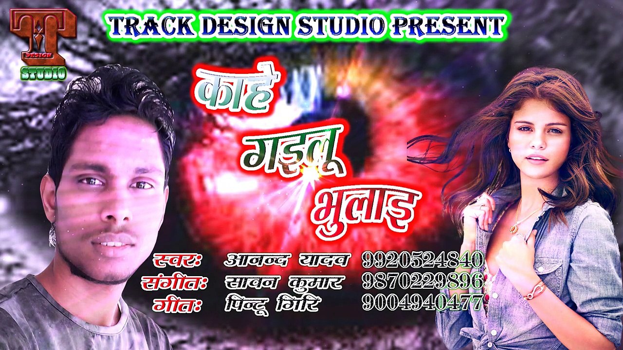 Kahe gailu bhulai काहे गइलू भुलाई  Singer.... Anand Yadav....Bhojpuri Superhit Video Song
