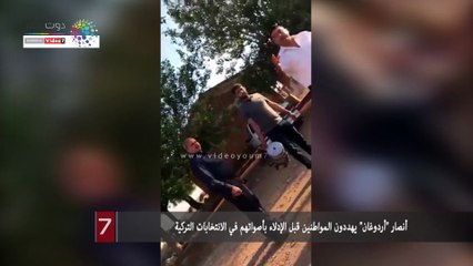 فيديو.. أنصار "أردوغان" يهددون المواطنين قبل الإدلاء بأصواتهم في الانتخابات التركية