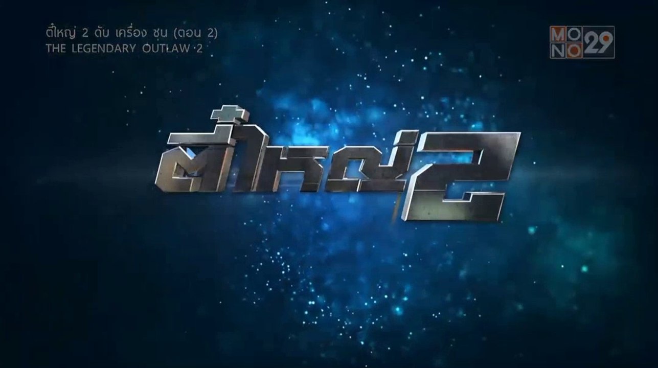 ตี๋ใหญ่ 2 - ดับเครื่องชน | The Legendary Outlaw 2 | 24/06/2561 Part 2/2
