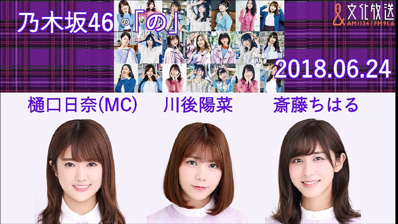 2018.06.24  乃木坂46の「の」 樋口日奈(MC)・川後陽菜・斎藤ちはる