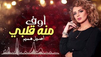 أصيل هميم - أوف منه قلبي (حصرياً) | 2018