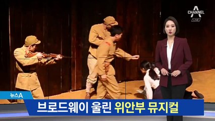 브로드웨이 울린 군 위안부 뮤지컬…내달 재공연