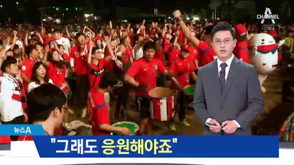 “우리 선수들 너무 잘했다”…성숙해진 응원 문화