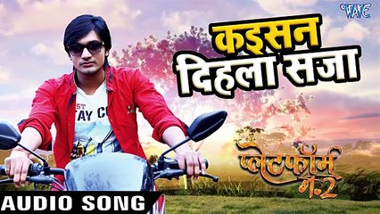 Superhit (MOVIE) SONG 2018 - Kaisan Dihla Saja - Platform Number 2 - Bhojpuri Hit Songs ( 360 X 640 )