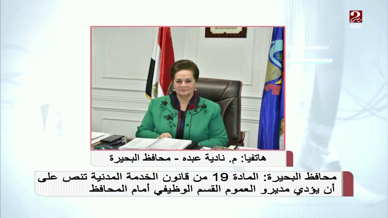 القسم الوظيفي لقيادات البحيرة يثير جدلا على مواقع التواصل الإجتماعي