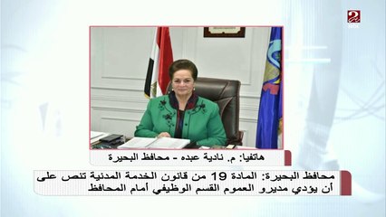 القسم الوظيفي لقيادات البحيرة يثير جدلا على مواقع التواصل الإجتماعي