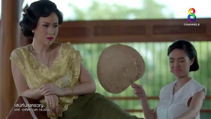 เสน่ห์นางครวญ EP 18 (1/2)ย้อนหลัง วันที่ 24 มิถุนายน 2561