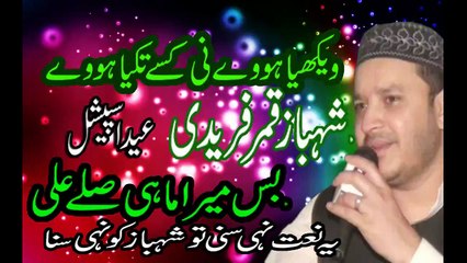 shahbaz qamar fareedi new naat 2018 bass mera mahi