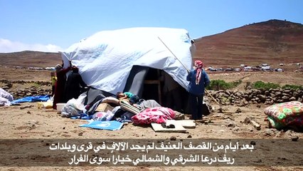 سوريون فروا من قصف النظام في جنوب البلاد الى مخيم معدم