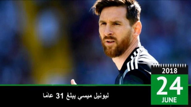 ولد في مثل هذا اليوم: كرة قدم: ليونيل ميسي يبلغ 31 عامًا