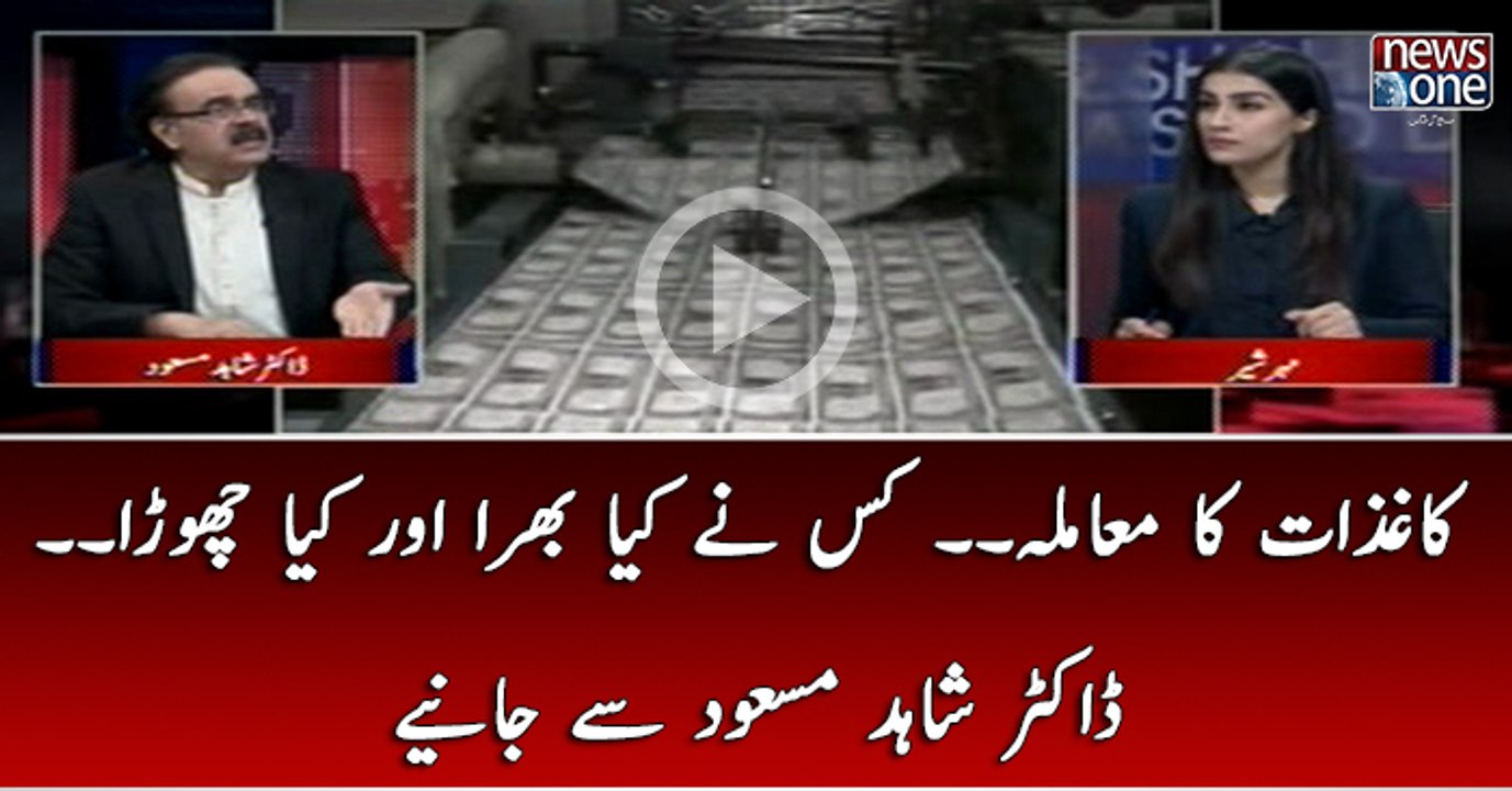 Kagazat Ka Maamla.. Kis Ney Kiya Bhara Aur Kiya Chora Janiye Dr Shahid Masood Sey