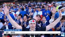 [월드컵-영상] 일본, 세네갈과 무승부…H조 공동 선두