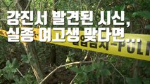 [자막뉴스] 강진서 발견된 시신, 실종 여고생 맞다면... / YTN