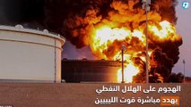 الهجوم على الهلال النفطي واشتعال النيران بخزانات النفط يكلف #ليبيا مليارات الدولارات