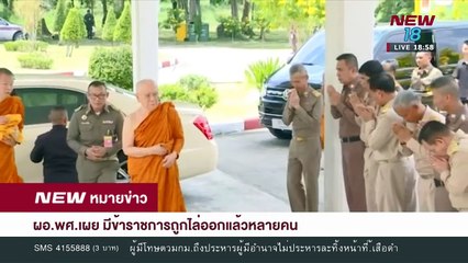 เยอรมันตอบรับลี้ภัยพรหมเมธี l อดีตหลวงพี่แป๊ะ สึกแล้ว l ผอ.พศ.เผย มีข้าราชการถูกไล่ออก