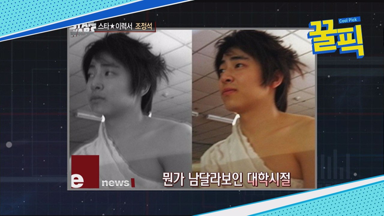 ′결혼♡′ 조정석, 의외의 삼수생? ′납득되는 학창시절′