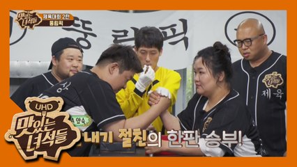 사실상 팔씨름 빅매치(?) 이십끼형VS하재숙 [맛있는 녀석들 Tasty Guys] 174회