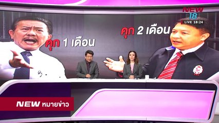 นิวหมายข่าว l ช่วงที่ 1 l 21 มิ ย 61 l NEW18