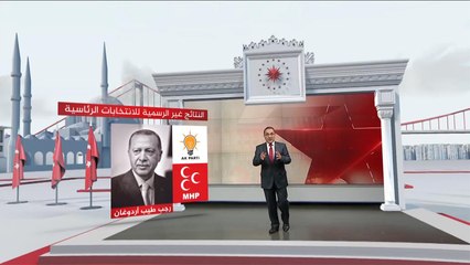 الانتخابات التركية.. فوز مريح لأردوغان