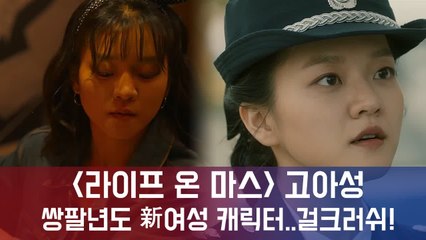 라이프 온 마스 고아성, 사랑과 일 모두 쟁취해내는 쌍팔년도 新여성 캐릭터!