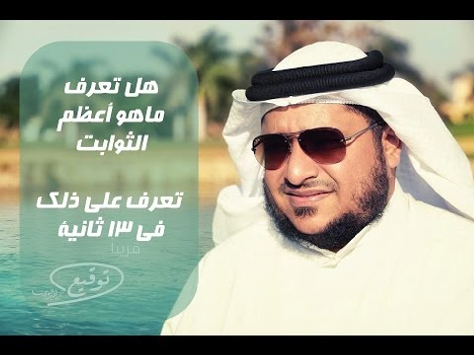 هل تعرف ماهو أعظم الثوابت تعرف على ذلك فى 13 ثا...