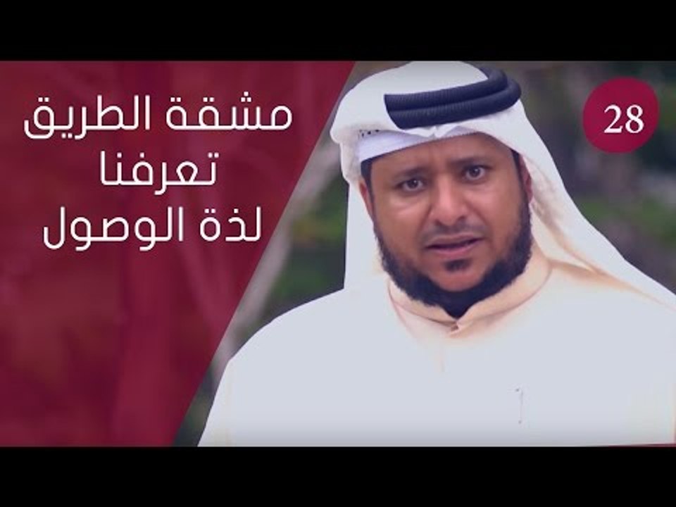 مشقة الطريق تعرفنا لذة الوصول |ح28 | ‫‏توقيع‬ ا...
